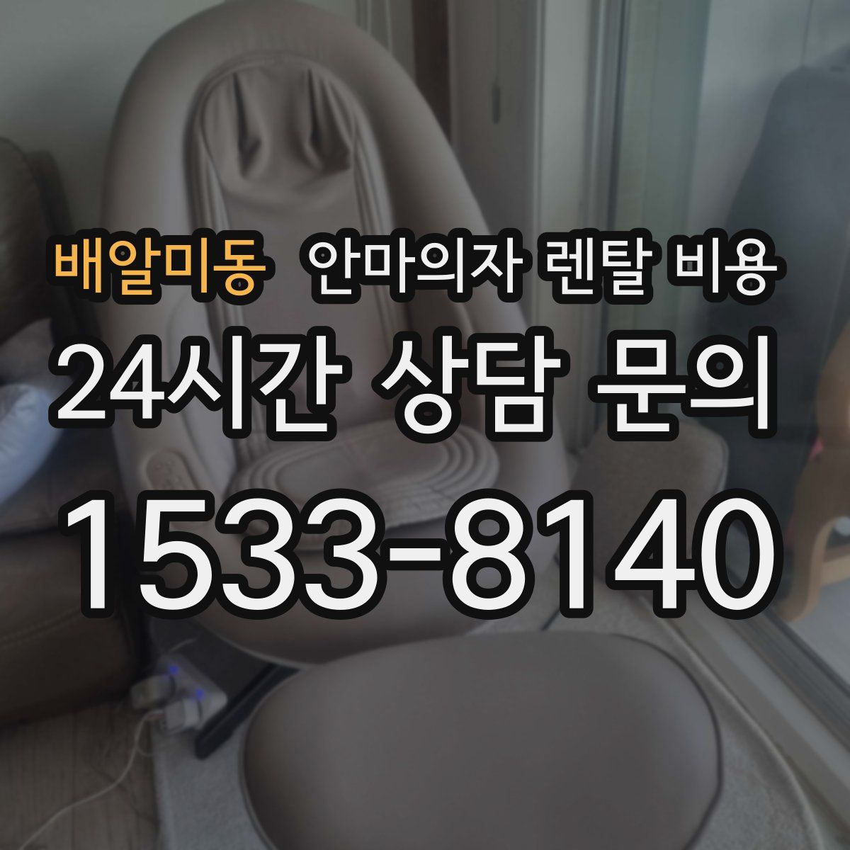 배알미동 안마의자 렌탈 비용