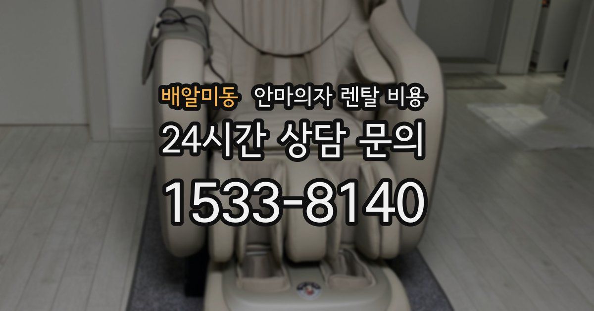 배알미동 안마의자 렌탈 비용