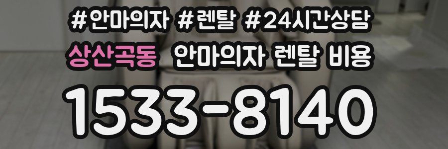 상산곡동 안마의자 렌탈 비용