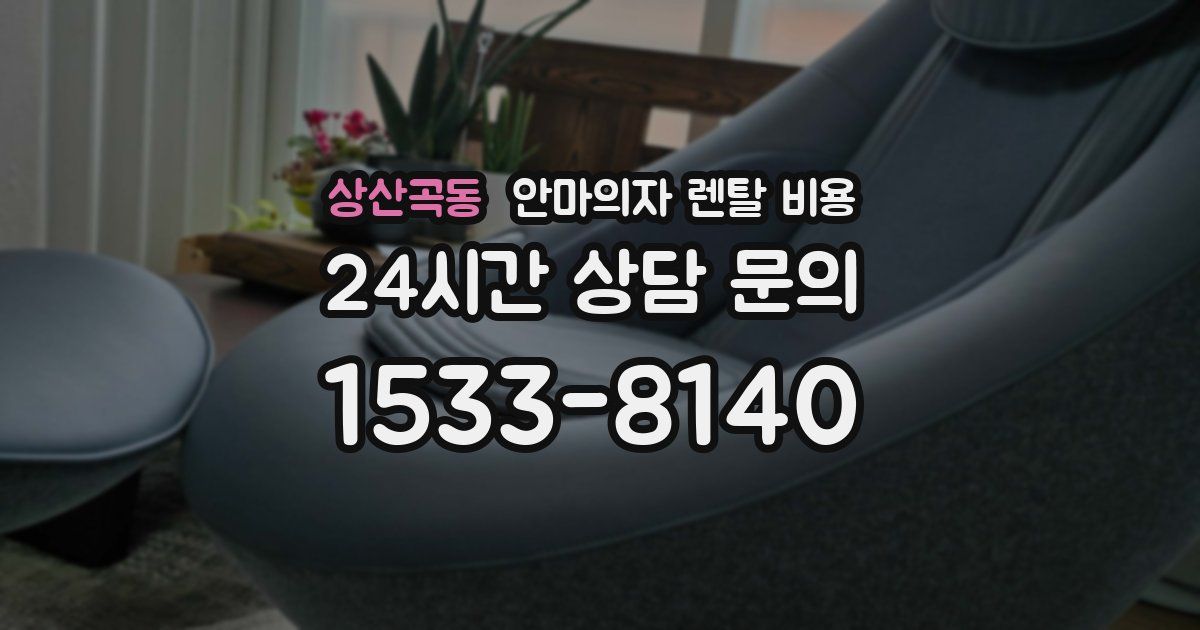 상산곡동 안마의자 렌탈 비용