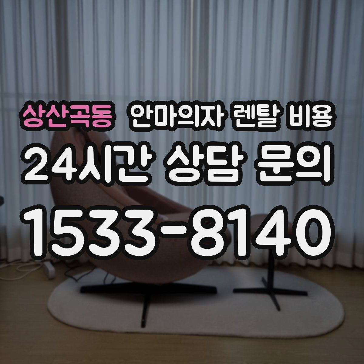 상산곡동 안마의자 렌탈 비용