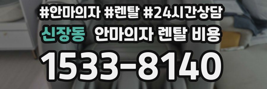 신장동 안마의자 렌탈 비용