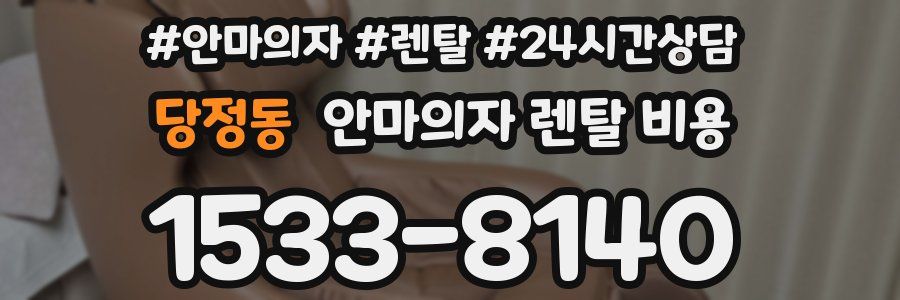 당정동 안마의자 렌탈 비용