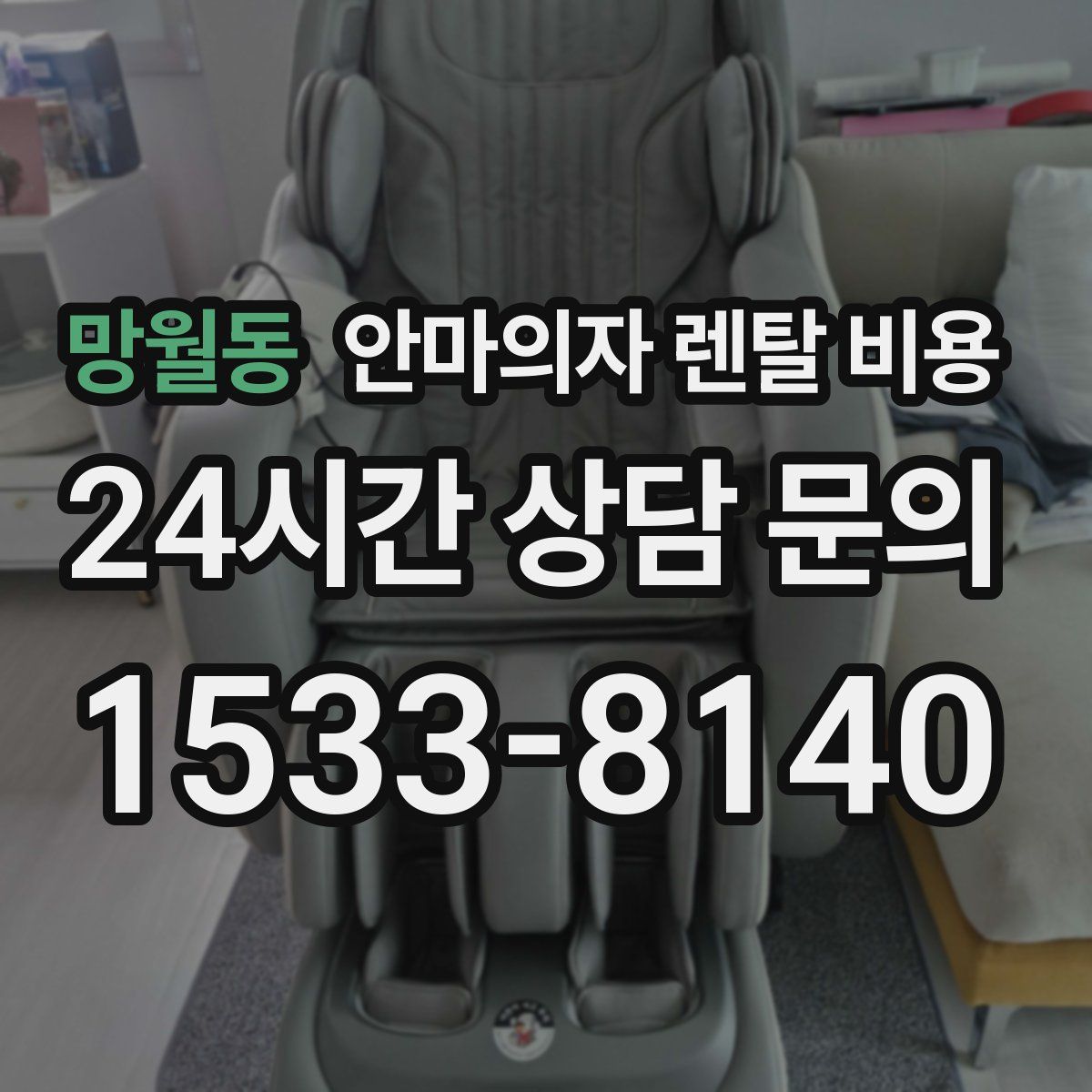 망월동 안마의자 렌탈 비용