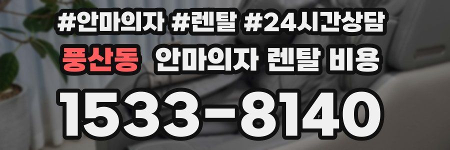풍산동 안마의자 렌탈 비용