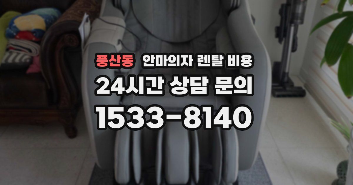 풍산동 안마의자 렌탈 비용