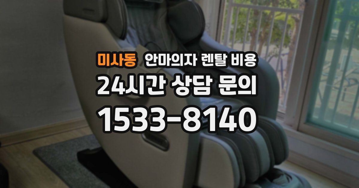 미사동 안마의자 렌탈 비용