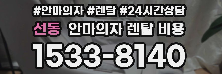 선동 안마의자 렌탈 비용