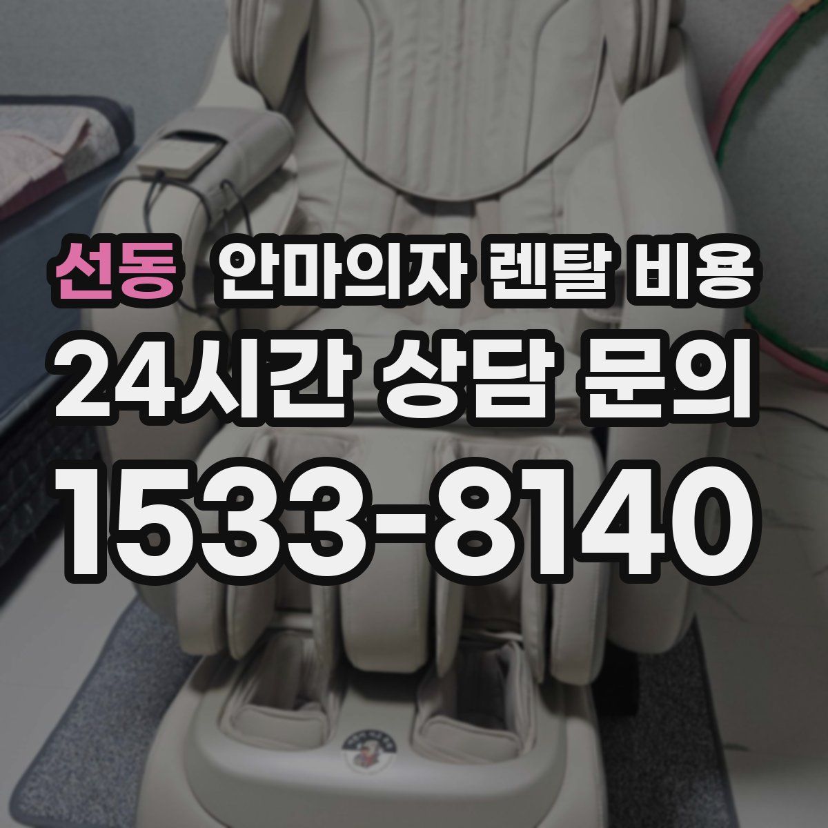 선동 안마의자 렌탈 비용