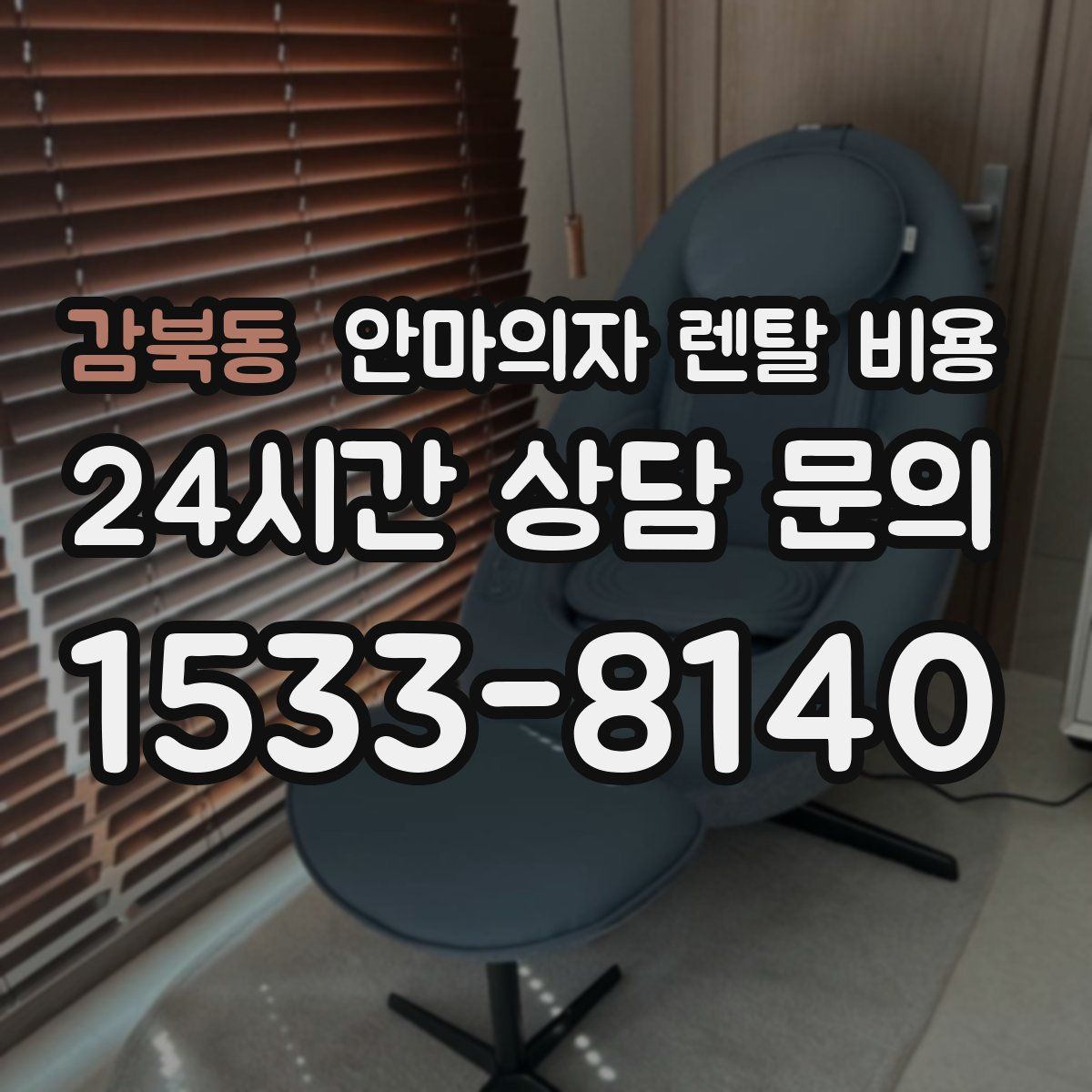 감북동 안마의자 렌탈 비용