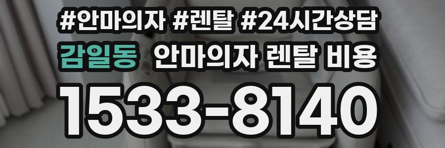 감일동 안마의자 렌탈 비용