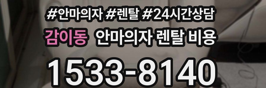 감이동 안마의자 렌탈 비용
