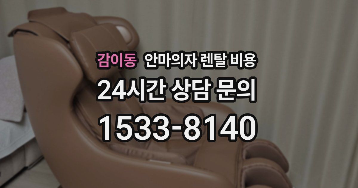 감이동 안마의자 렌탈 비용