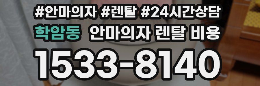 학암동 안마의자 렌탈 비용