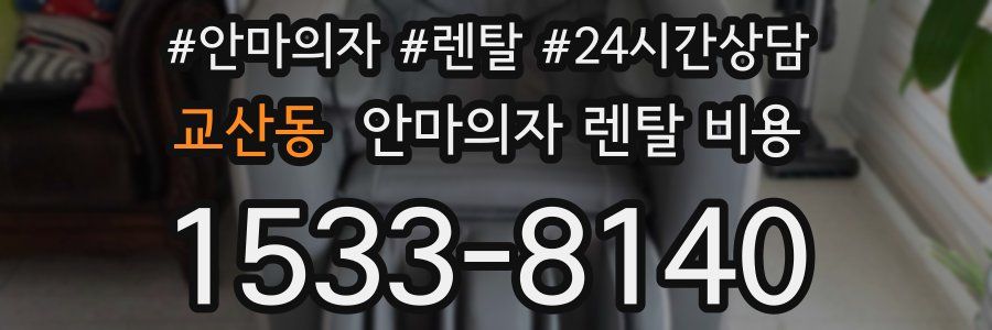 교산동 안마의자 렌탈 비용