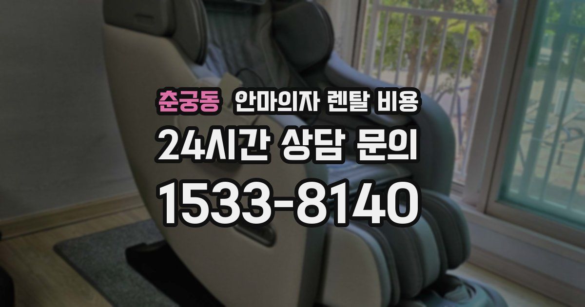 춘궁동 안마의자 렌탈 비용