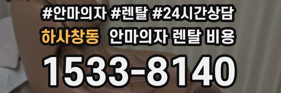 하사창동 안마의자 렌탈 비용