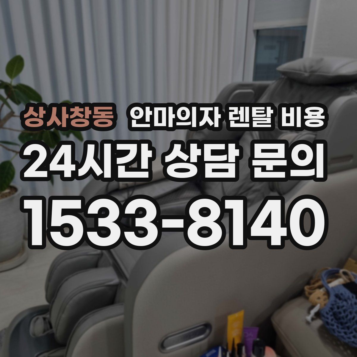 상사창동 안마의자 렌탈 비용