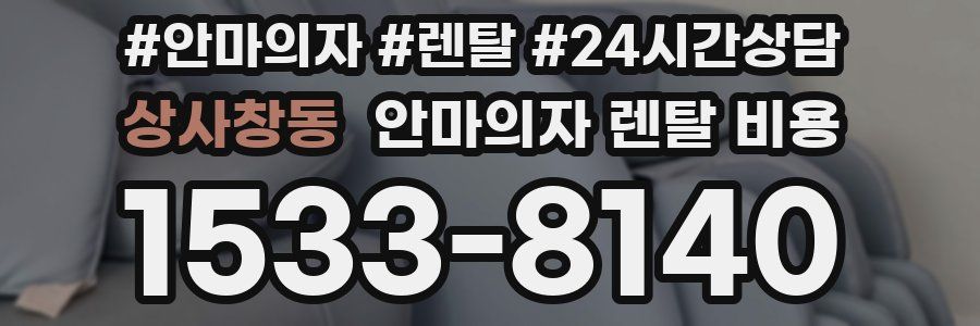 상사창동 안마의자 렌탈 비용