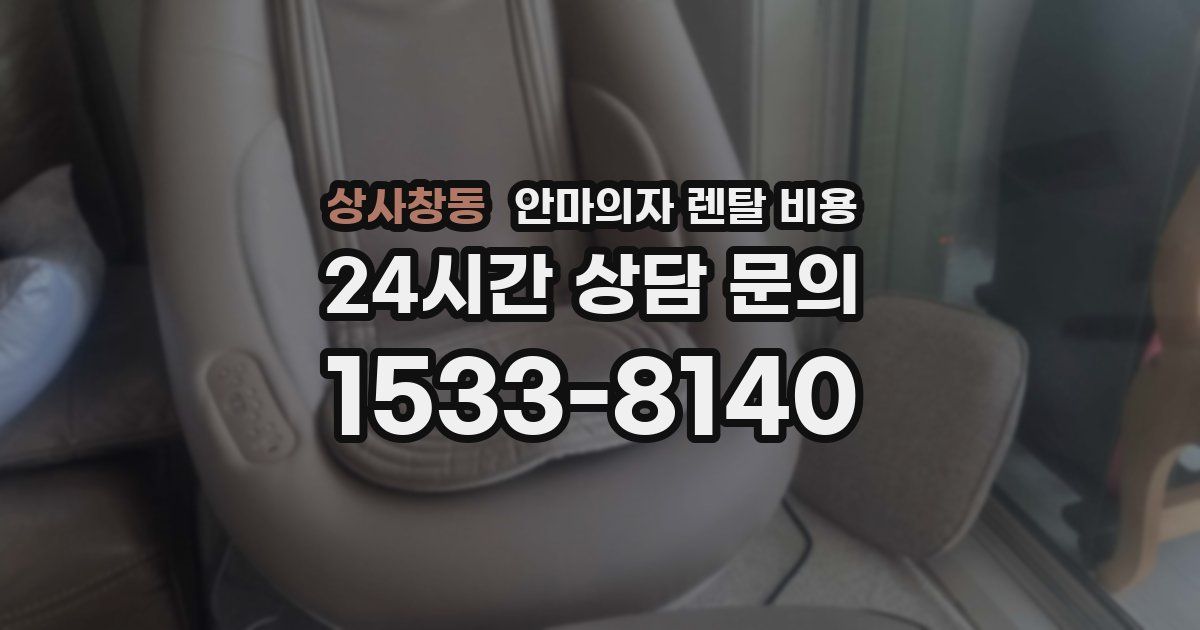 상사창동 안마의자 렌탈 비용