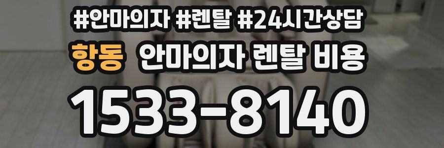 항동 안마의자 렌탈 비용