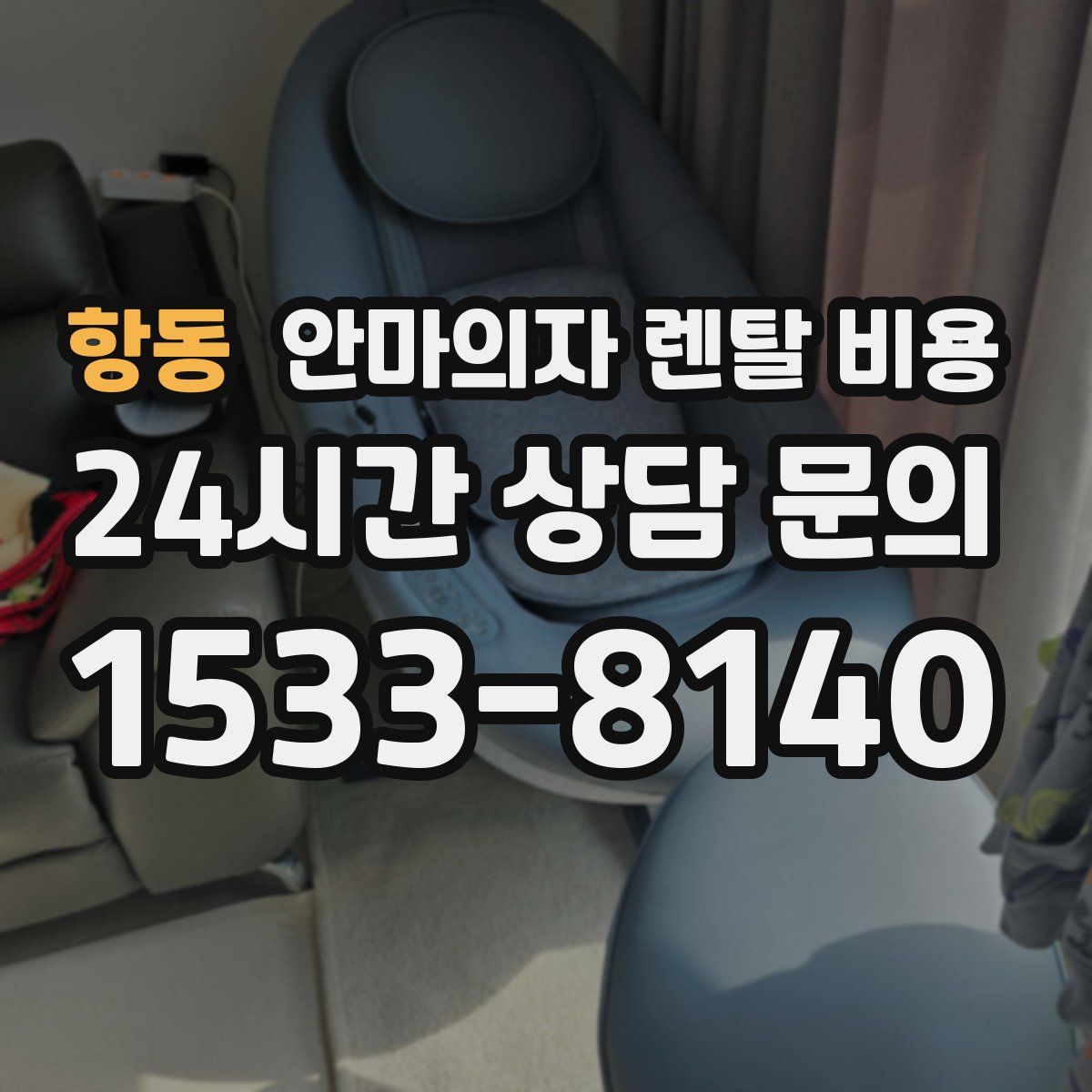 항동 안마의자 렌탈 비용