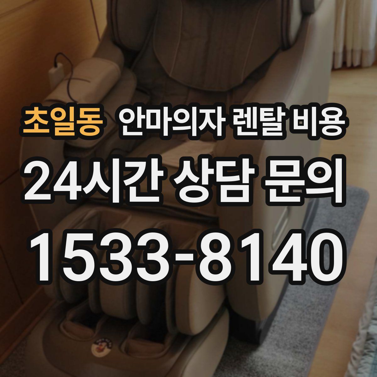 초일동 안마의자 렌탈 비용