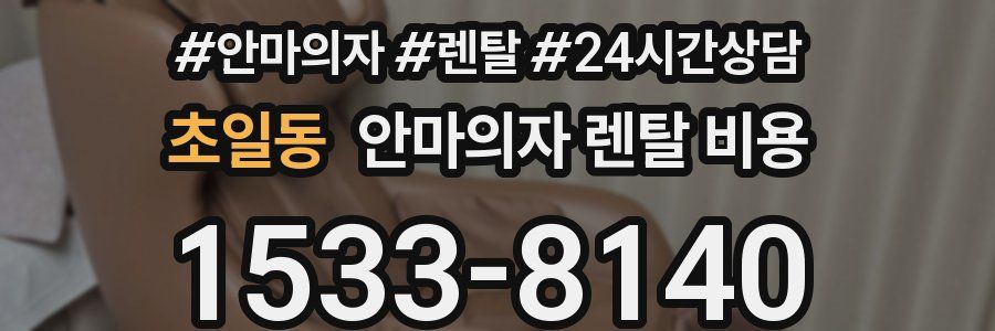 초일동 안마의자 렌탈 비용