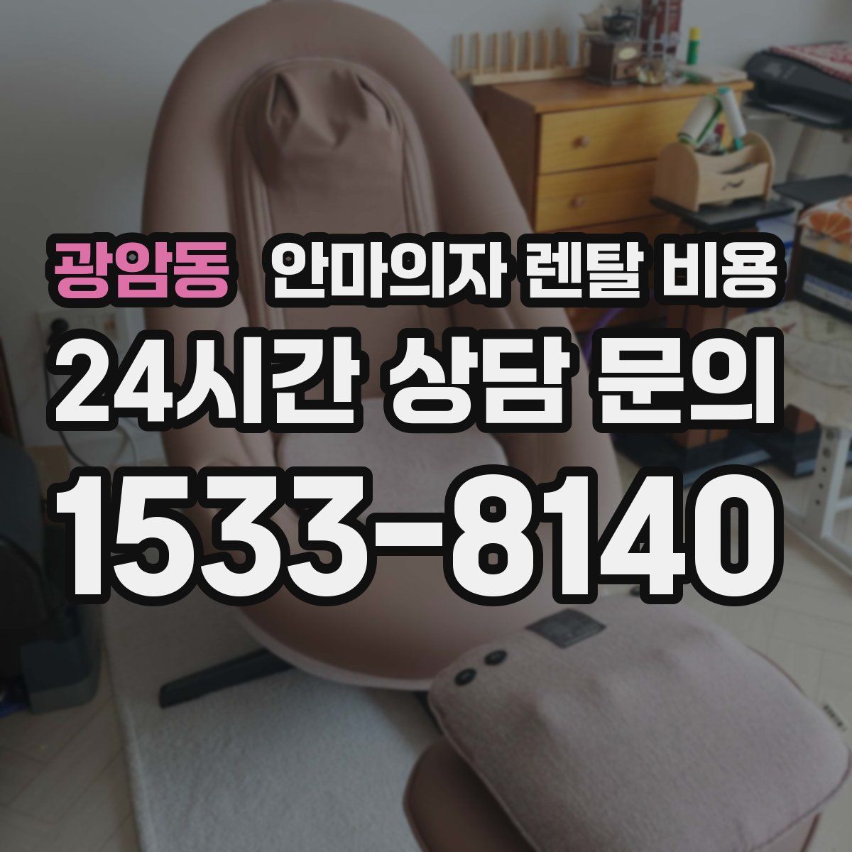 광암동 안마의자 렌탈 비용
