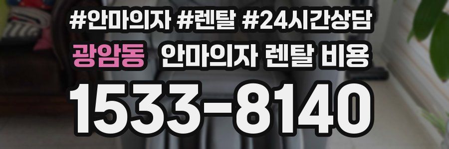 광암동 안마의자 렌탈 비용