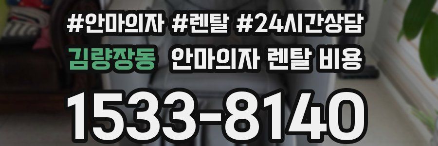 김량장동 안마의자 렌탈 비용