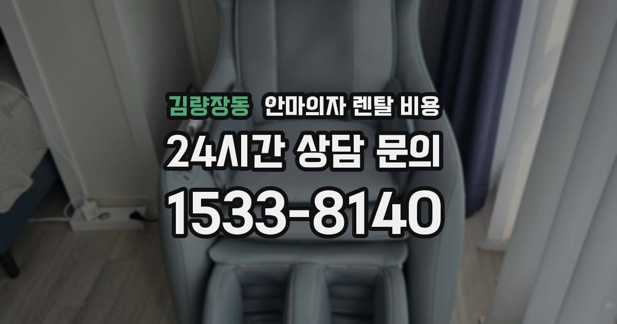 김량장동 안마의자 렌탈 비용