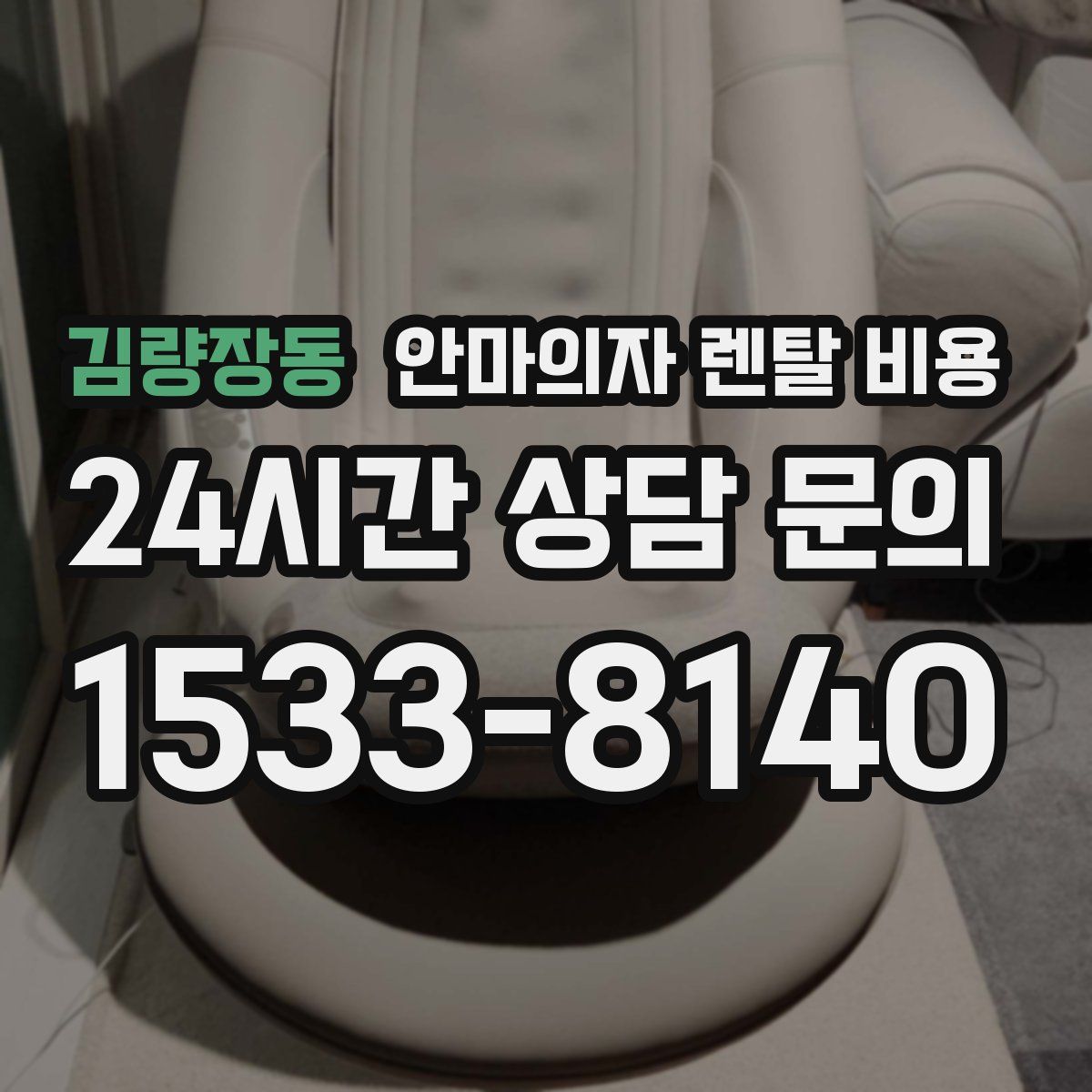김량장동 안마의자 렌탈 비용
