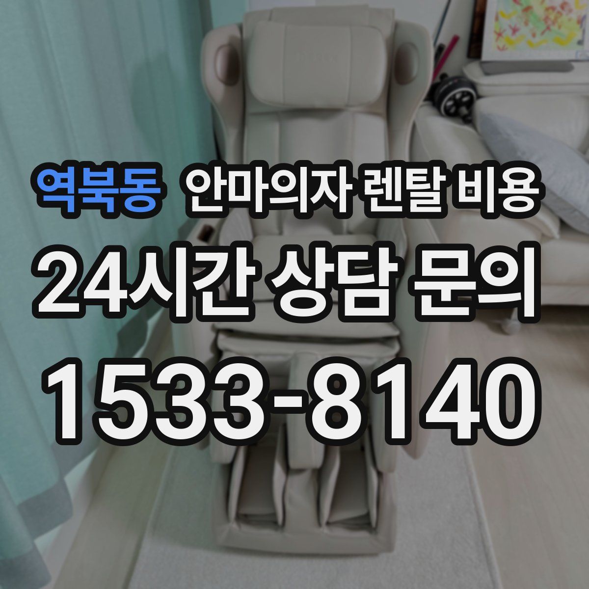 역북동 안마의자 렌탈 비용