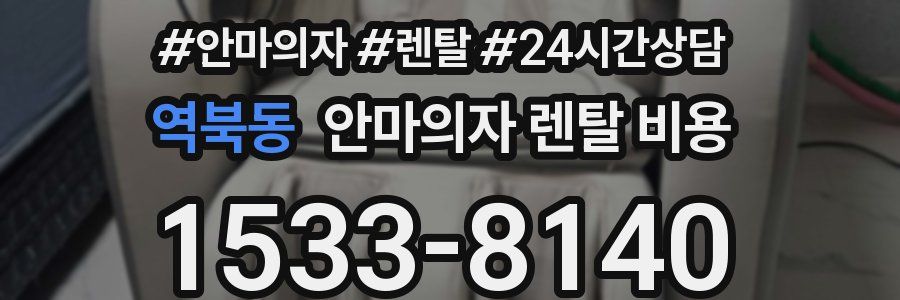 역북동 안마의자 렌탈 비용