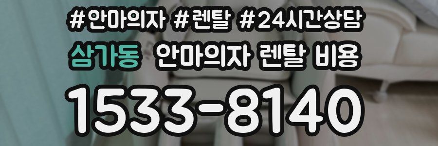 삼가동 안마의자 렌탈 비용