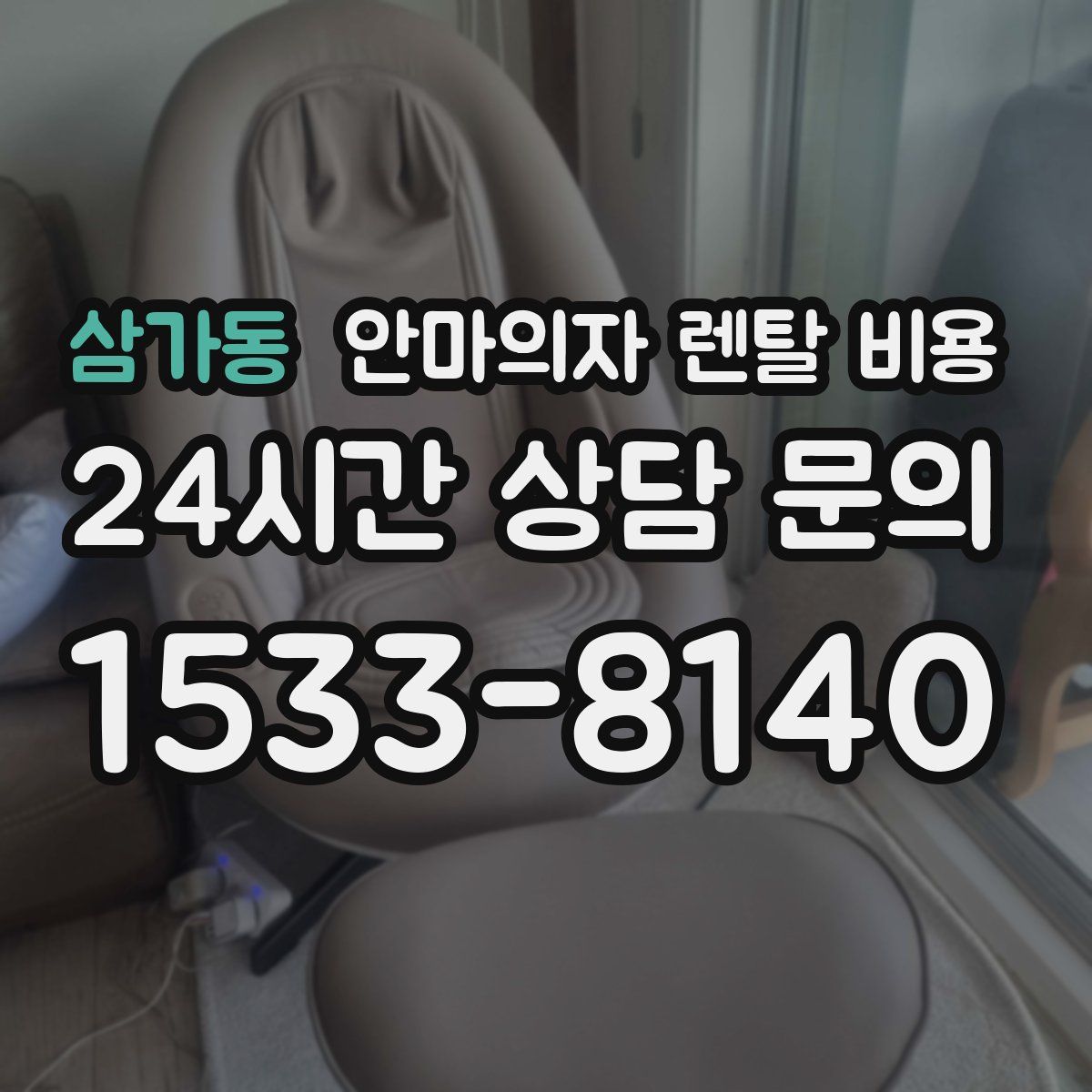 삼가동 안마의자 렌탈 비용