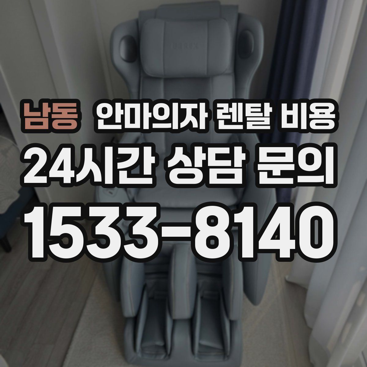 남동 안마의자 렌탈 비용