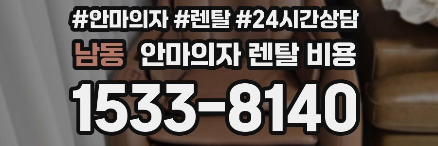 남동 안마의자 렌탈 비용