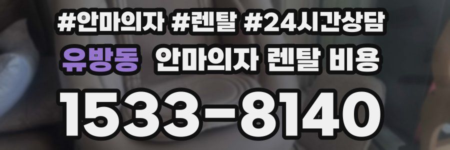 유방동 안마의자 렌탈 비용