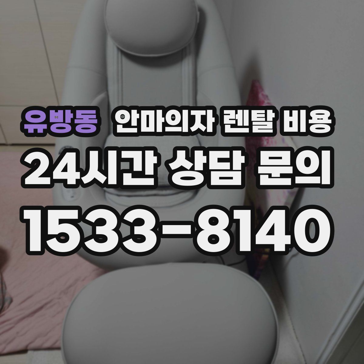 유방동 안마의자 렌탈 비용