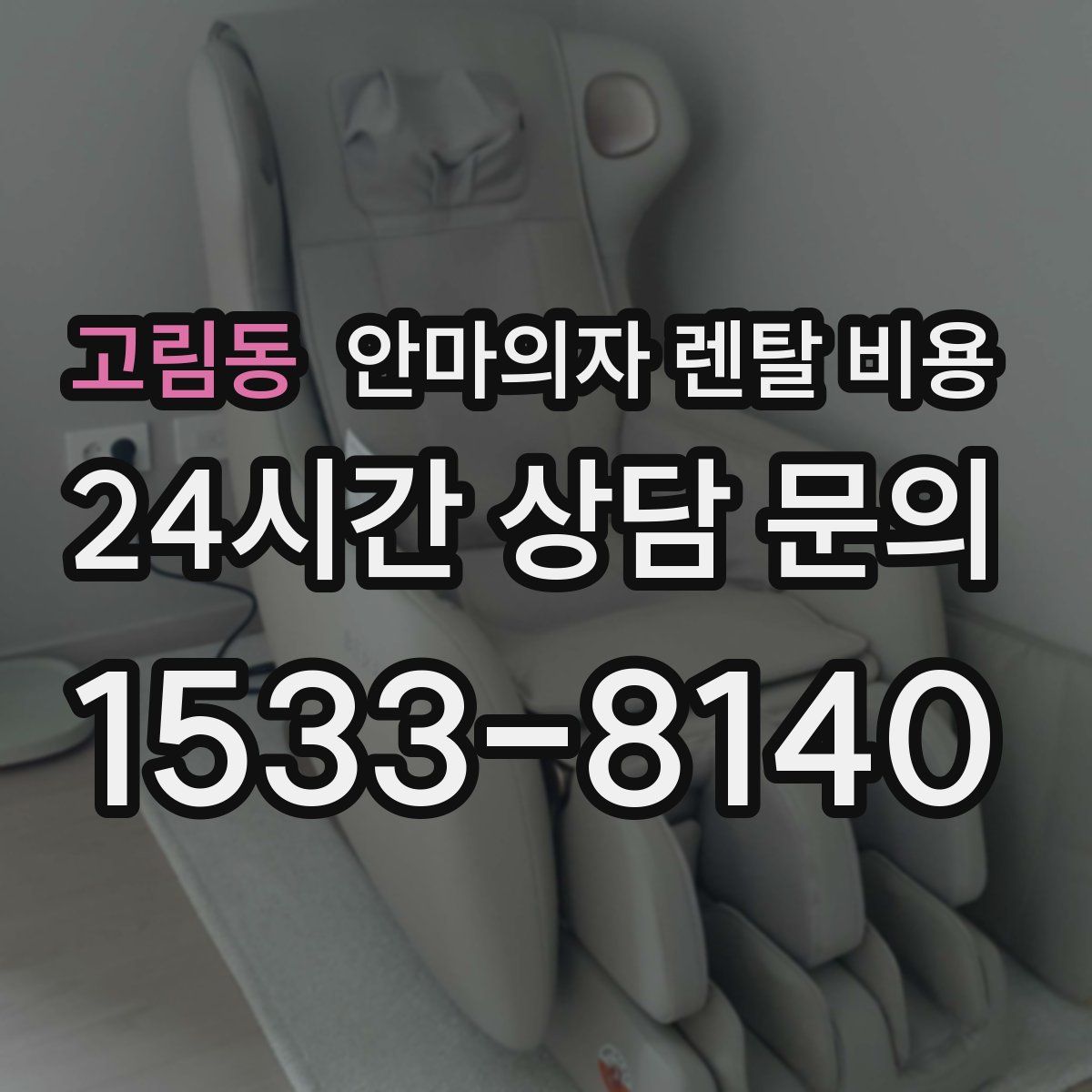 고림동 안마의자 렌탈 비용