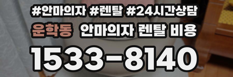 운학동 안마의자 렌탈 비용