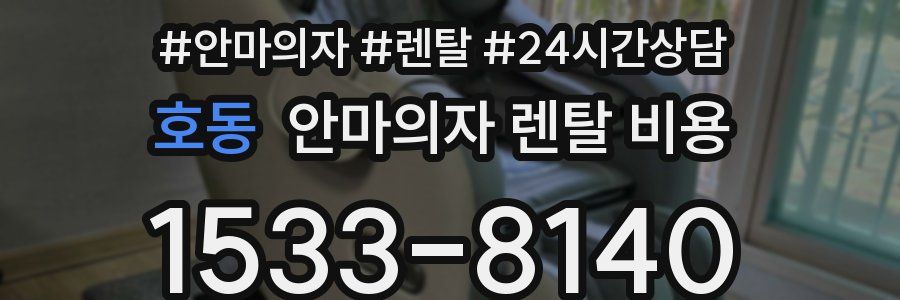 호동 안마의자 렌탈 비용