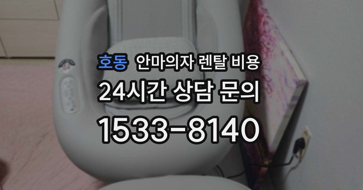 호동 안마의자 렌탈 비용