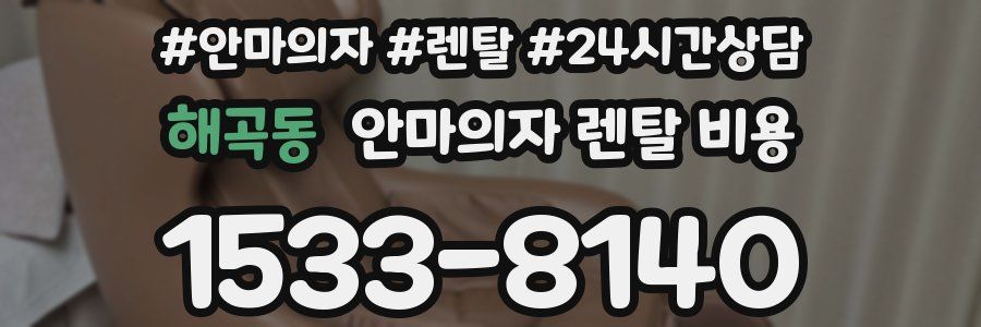 해곡동 안마의자 렌탈 비용