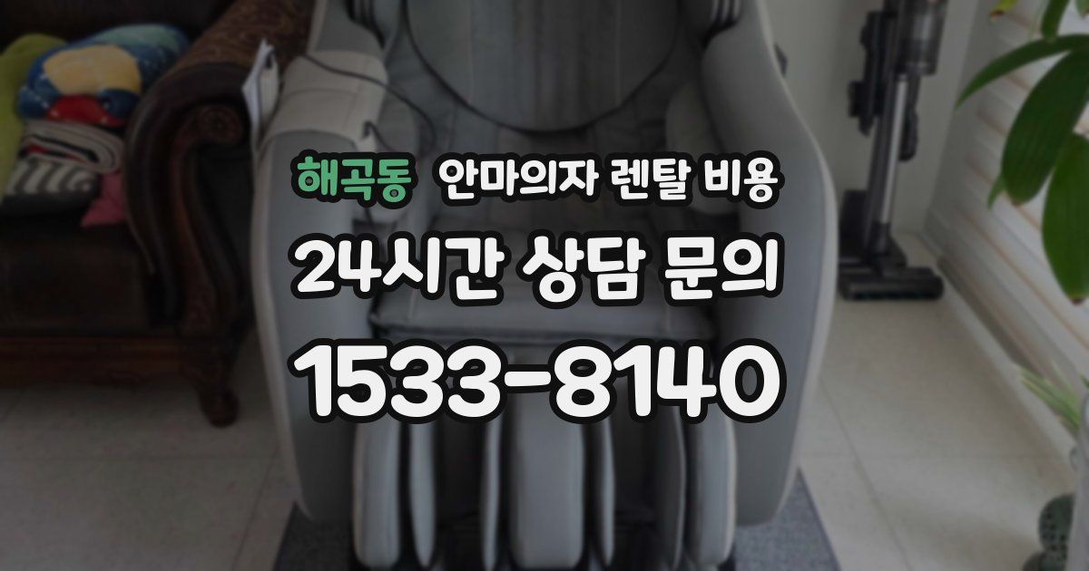 해곡동 안마의자 렌탈 비용