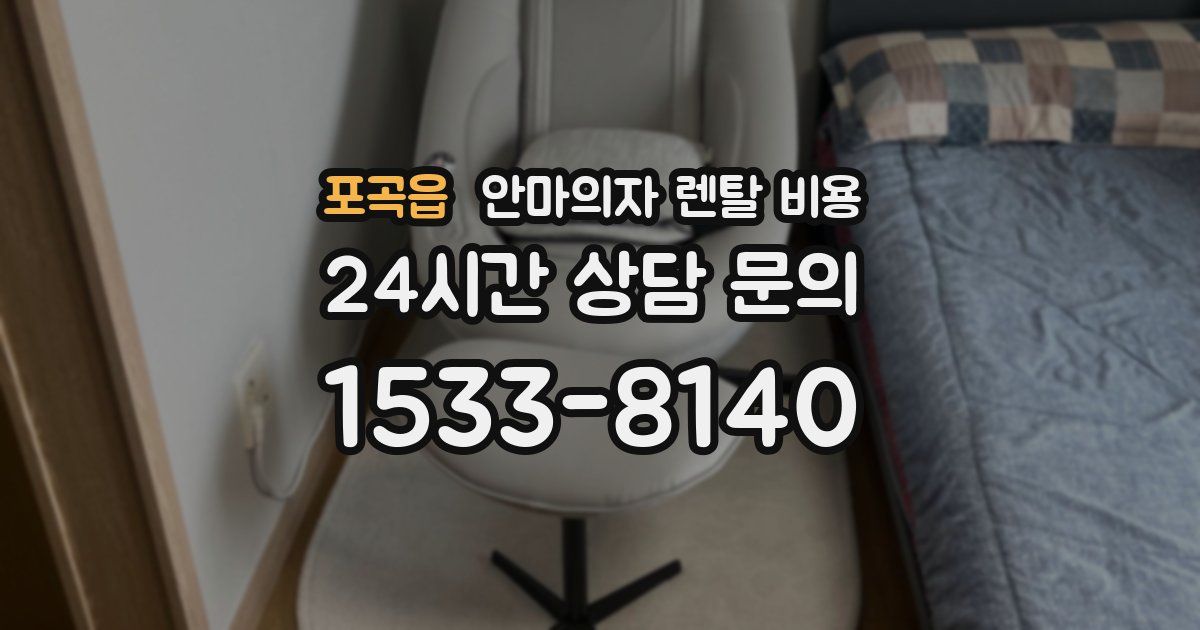 포곡읍 안마의자 렌탈 비용
