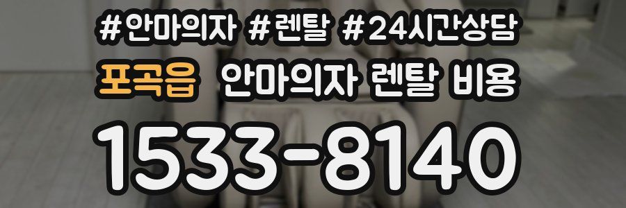 포곡읍 안마의자 렌탈 비용