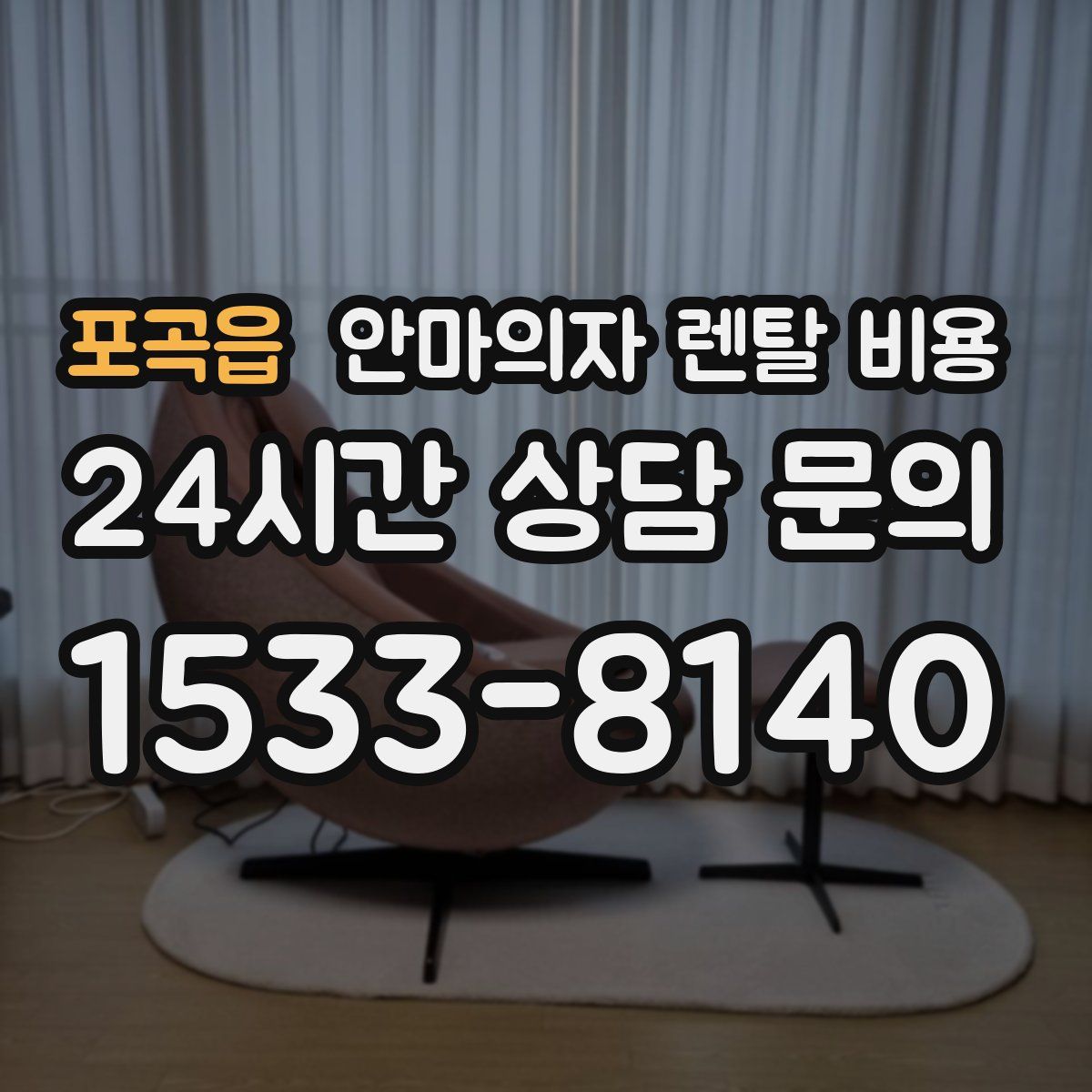 포곡읍 안마의자 렌탈 비용